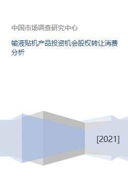 输液贴机产品投资机会与股权转让 消费分析与股权投资管理策略
