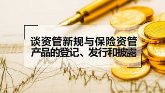 德恒律师事务所 谈资管新规与保险资管产品的登记 发行和披露