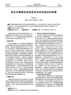 浅议长期股权投资成本法和权益法的核算
