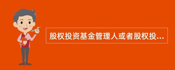 股权投资基金管理人或者股权投资基金销售机构在销售股权投资基金时,不用核查()等 - 找题吧